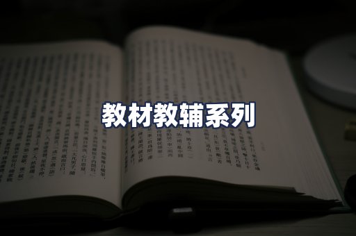 教材教辅系列